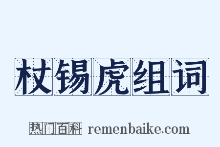 杖锡虎组词是什么意思的图片